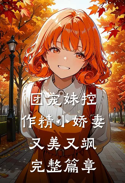团宠妹控：作精小娇妻又美又飒完整篇章