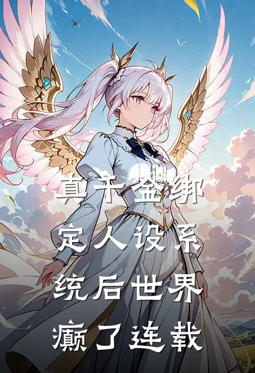 真千金绑定人设系统后世界癫了连载