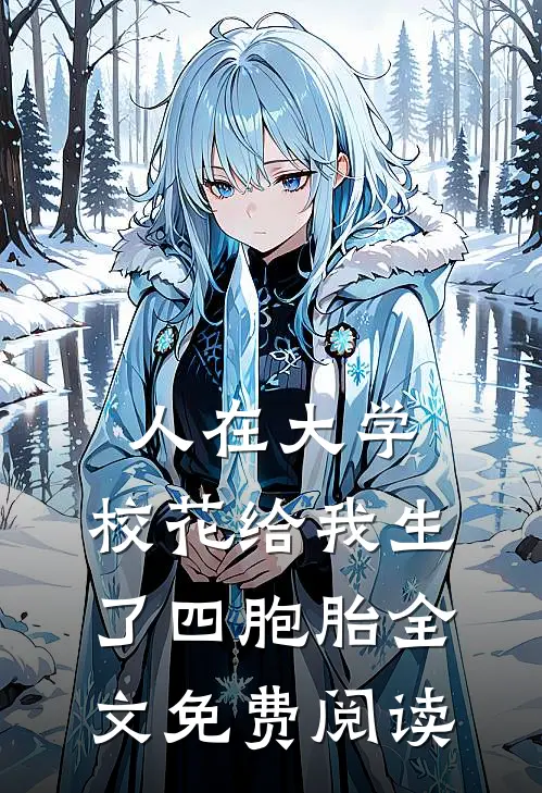 人在大学，校花给我生了四胞胎全文免费阅读