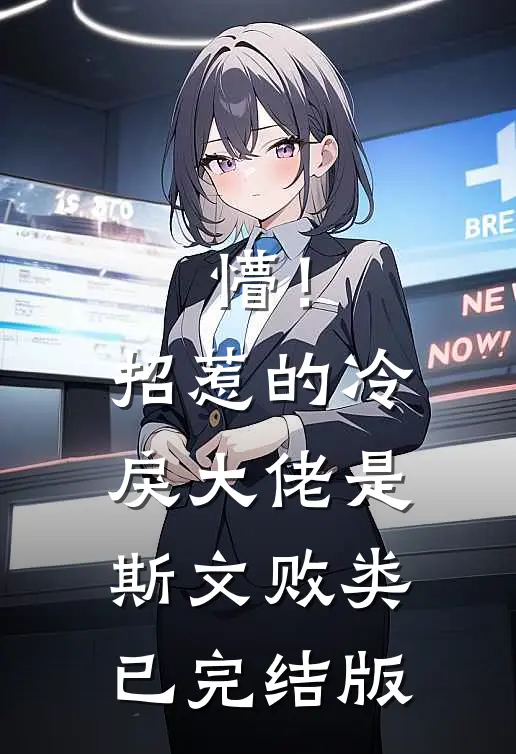 懵！招惹的冷戾大佬是斯文败类已完结版