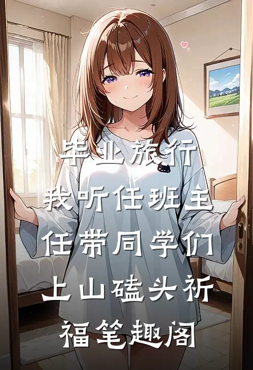 毕业旅行，我听任班主任带同学们上山磕头祈福笔趣阁