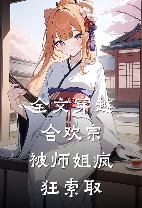 全文穿越合欢宗，被师姐疯狂索取