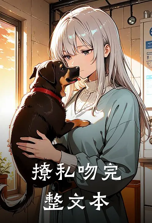 撩私吻完整文本