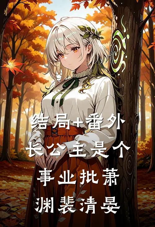 结局+番外长公主是个事业批萧渊裴清晏