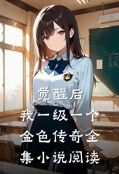 觉醒后，我一级一个金色传奇全集小说阅读