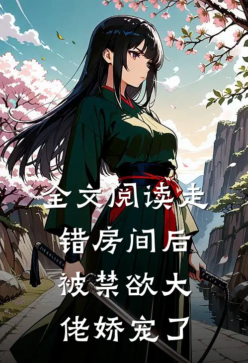 全文阅读走错房间后，被禁欲大佬娇宠了