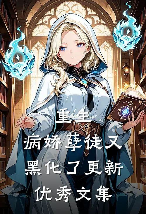 重生:病娇孽徒又黑化了更新优秀文集