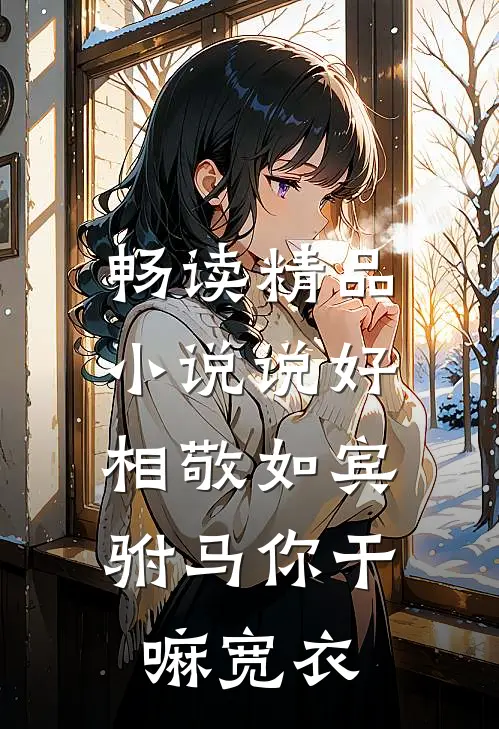 畅读精品小说说好相敬如宾，驸马你干嘛宽衣