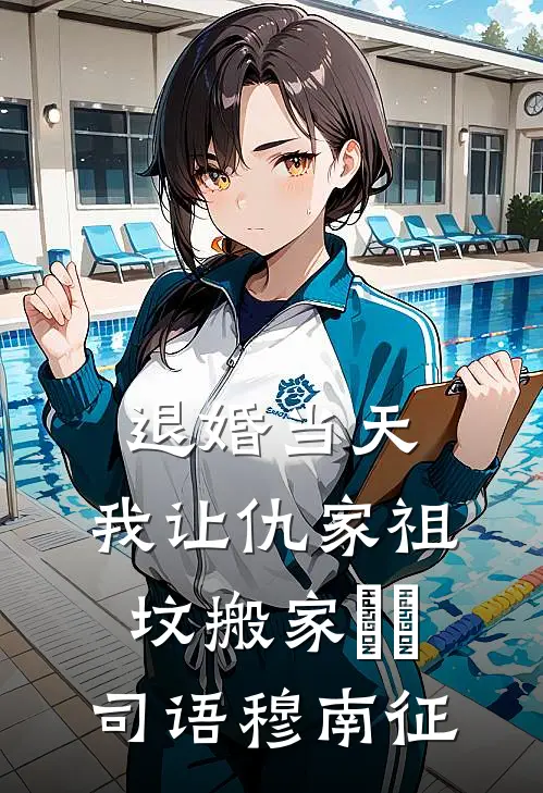 退婚当天，我让仇家祖坟搬家​​司语穆南征