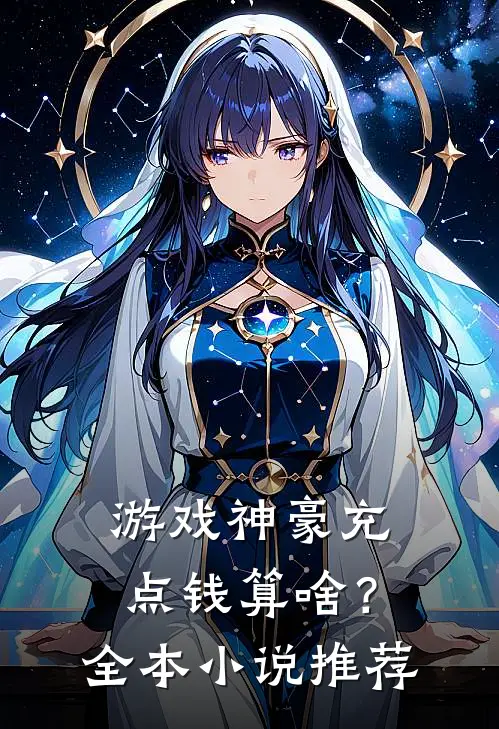 游戏神豪充点钱算啥？全本小说推荐