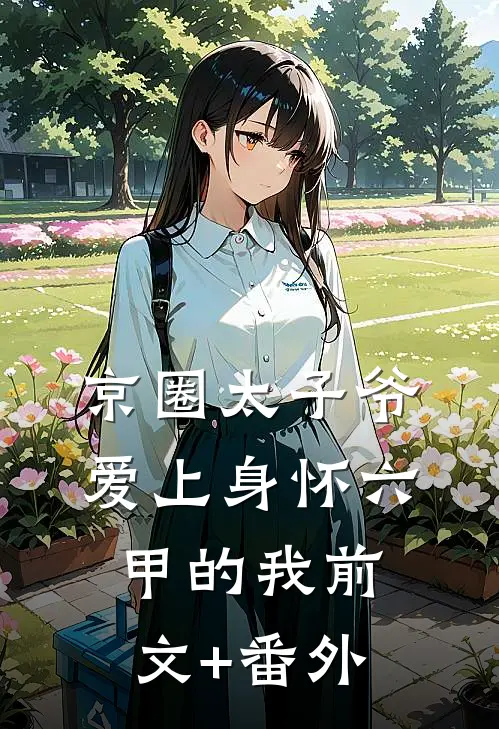 京圈太子爷爱上身怀六甲的我前文+番外
