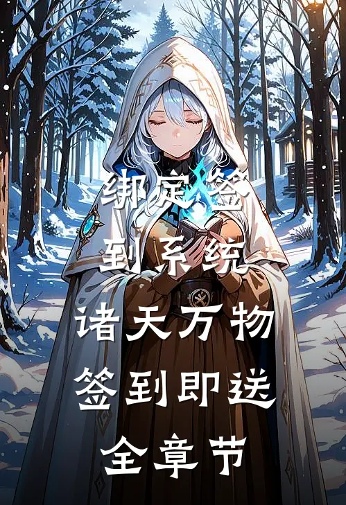 绑定签到系统：诸天万物签到即送全章节