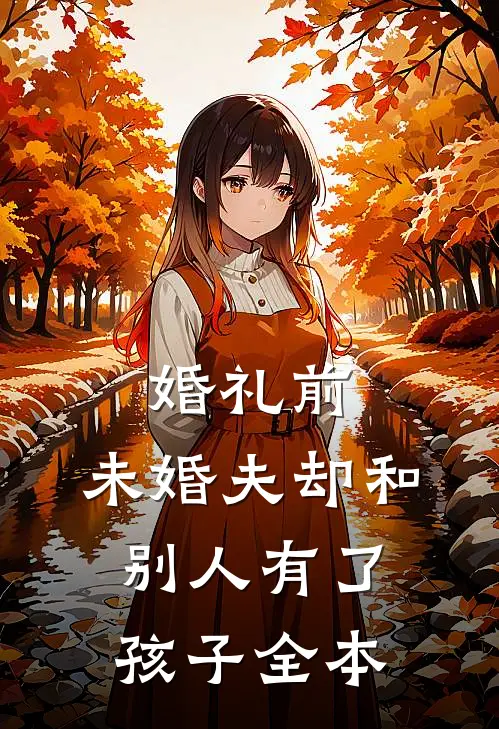 婚礼前，未婚夫却和别人有了孩子全本