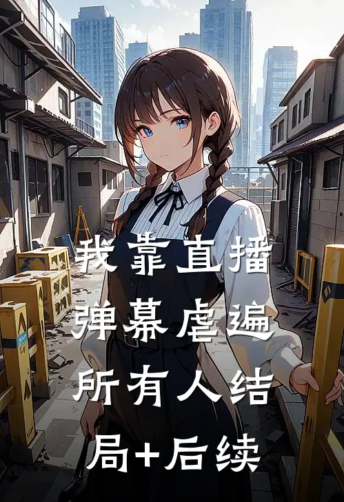 我靠直播弹幕虐遍所有人结局+后续
