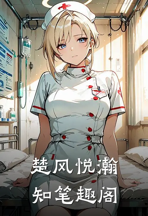 楚风悦瀚知笔趣阁