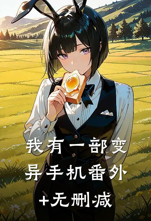 我有一部变异手机番外+无删减