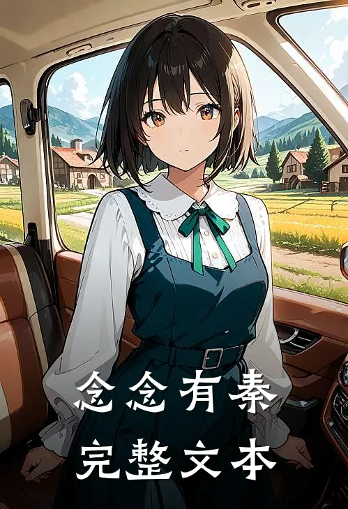 念念有秦完整文本
