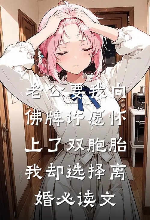 老公要我向佛牌许愿怀上了双胞胎，我却选择离婚必读文