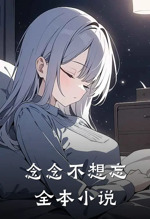 念念不想忘全本小说