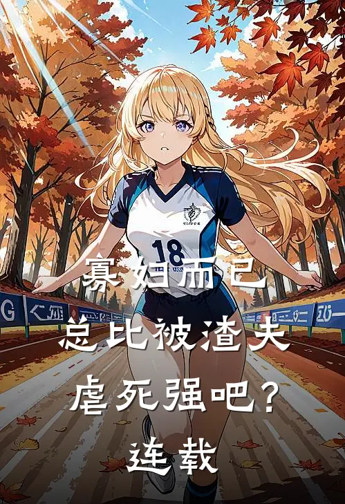 寡妇而已，总比被渣夫虐死强吧？连载