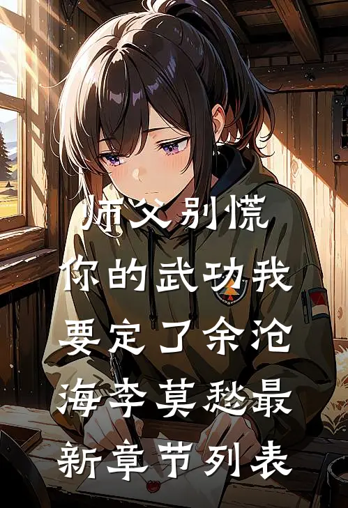 师父别慌，你的武功我要定了余沧海李莫愁最新章节列表