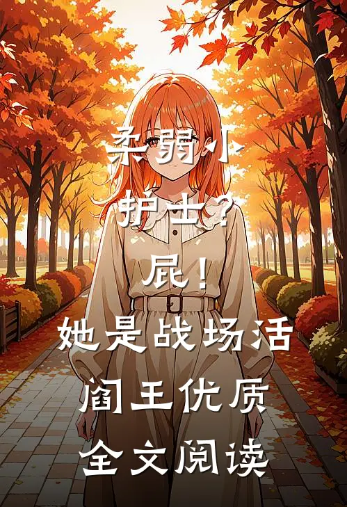 柔弱小护士？屁！她是战场活阎王优质全文阅读