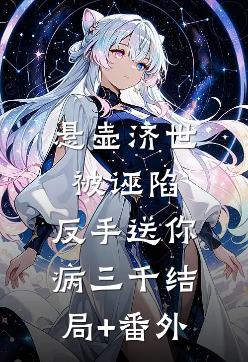 悬壶济世被诬陷，反手送你病三千结局+番外