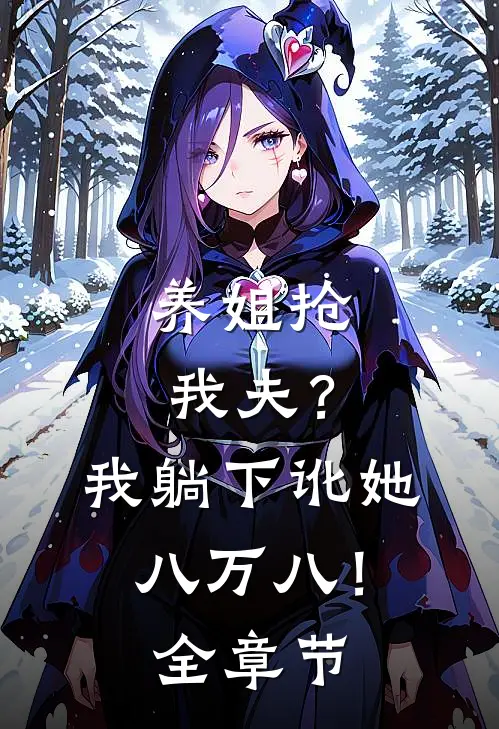 养姐抢我夫？我躺下讹她八万八！全章节