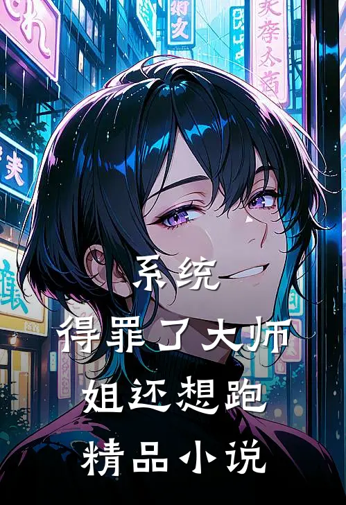 系统：得罪了大师姐还想跑精品小说