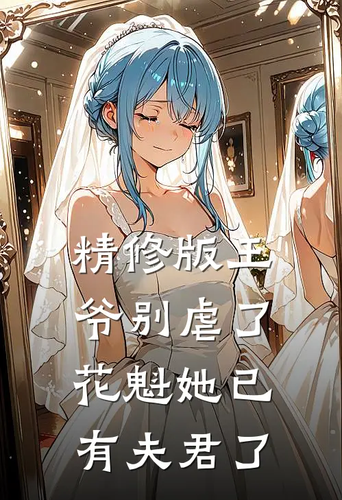 精修版王爷别虐了,花魁她已有夫君了免费阅读