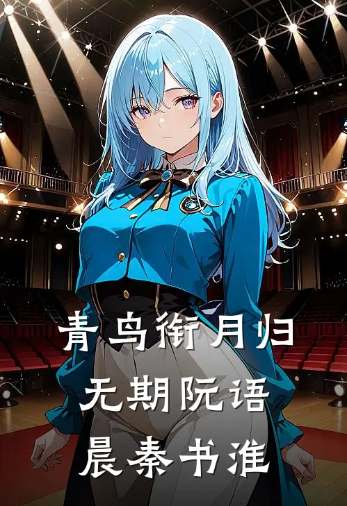 青鸟衔月归无期(阮语晨秦书淮)