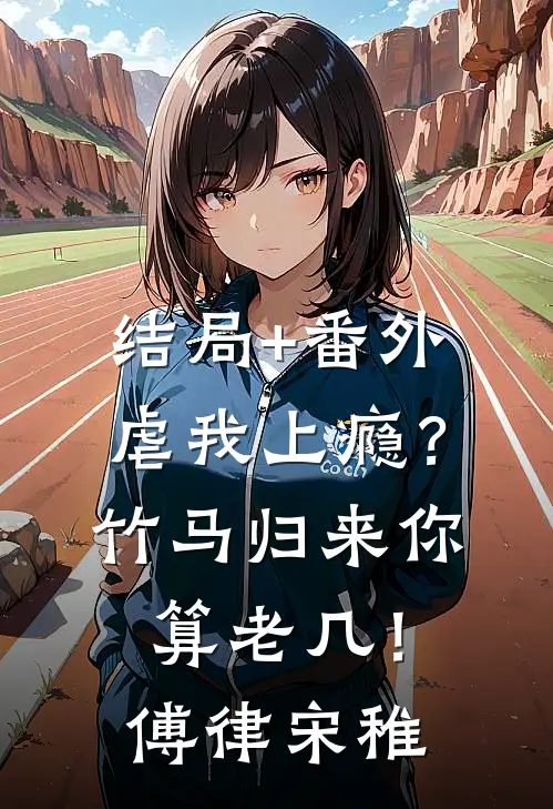 结局+番外虐我上瘾？竹马归来你算老几！傅律宋稚