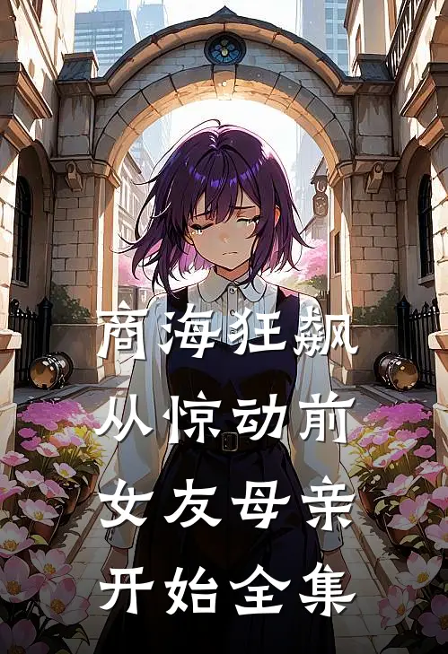 商海狂飙，从惊动前女友母亲开始全集