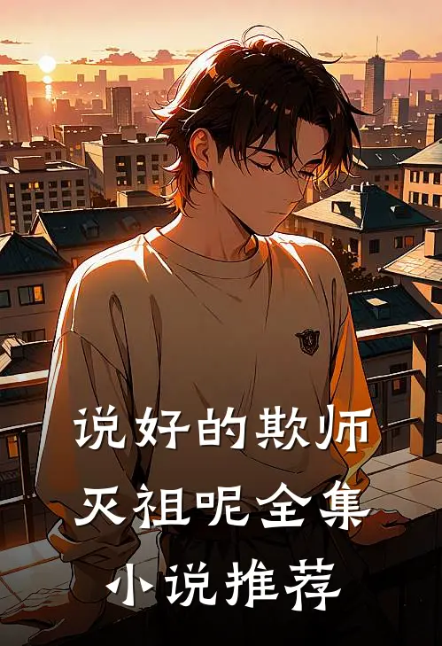 说好的欺师灭祖呢全集小说推荐