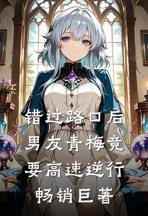 错过路口后，男友青梅竟要高速逆行畅销巨著