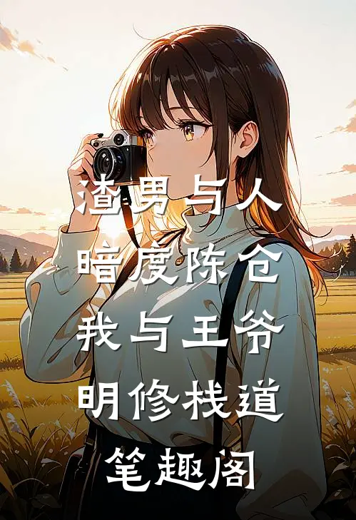 渣男与人暗度陈仓，我与王爷明修栈道笔趣阁