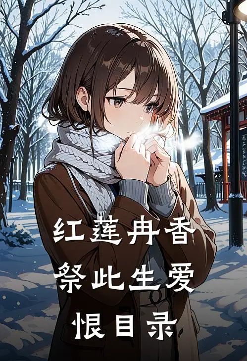 红莲冉香，祭此生爱恨目录