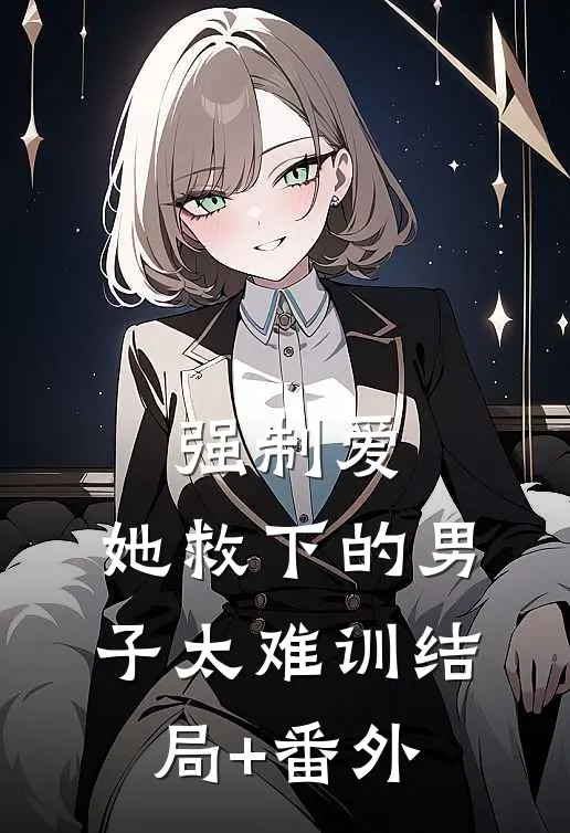 强制爱：她救下的男子太难训结局+番外
