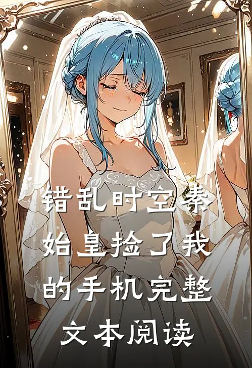 错乱时空秦始皇捡了我的手机完整文本阅读