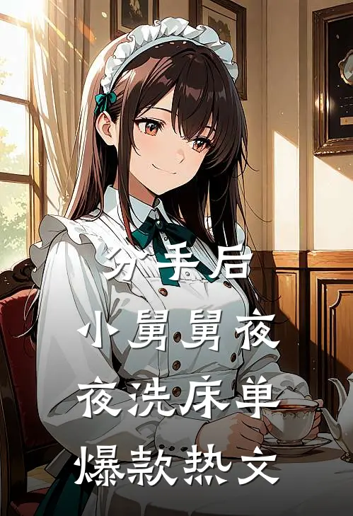 分手后，小舅舅夜夜洗床单爆款热文