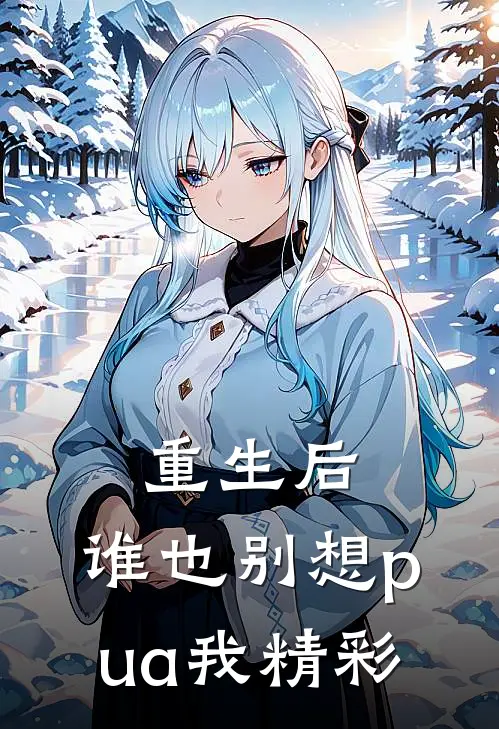 重生后，谁也别想pua我精彩