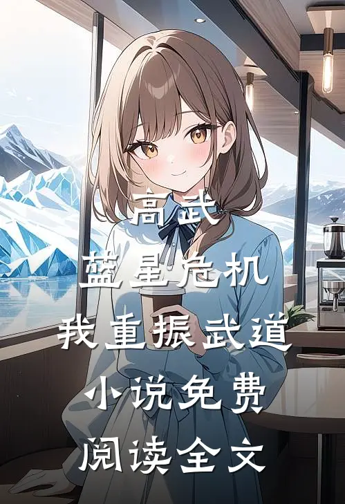 高武：蓝星危机，我重振武道小说免费阅读全文