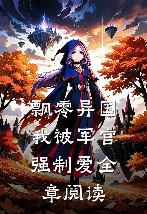 飘零异国，我被军官强制爱全章阅读
