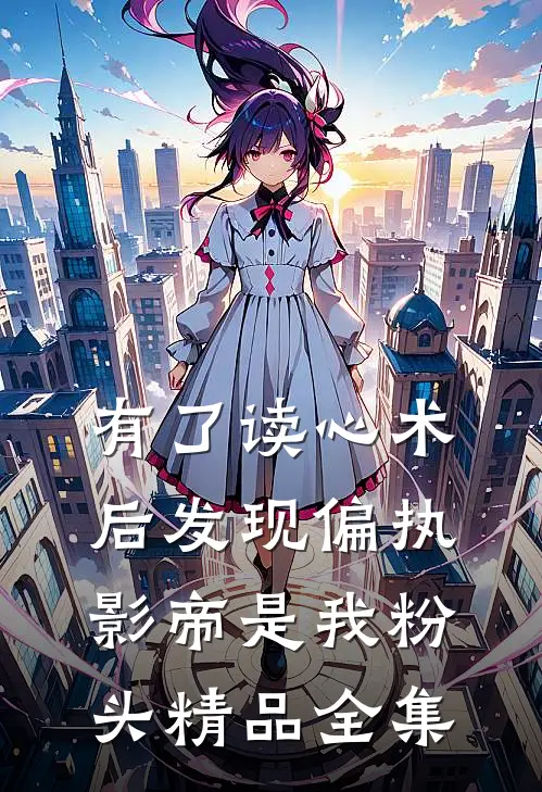 有了读心术后发现偏执影帝是我粉头精品全集