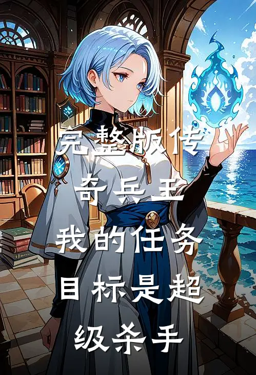 完整版传奇兵王：我的任务目标是超级杀手