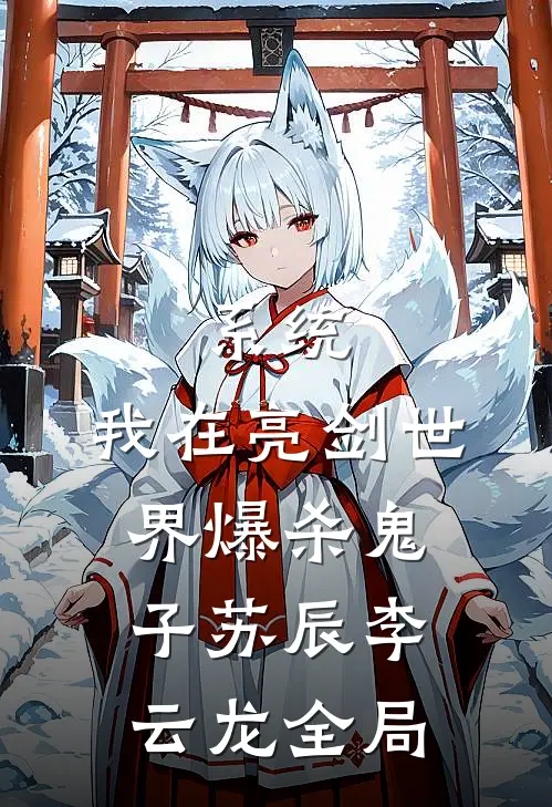系统：我在亮剑世界爆杀鬼子苏辰李云龙全局