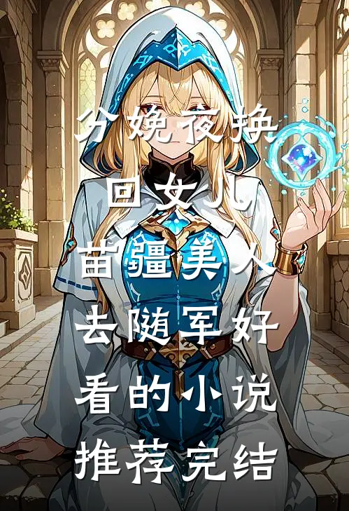 分娩夜换回女儿，苗疆美人去随军好看的小说推荐完结