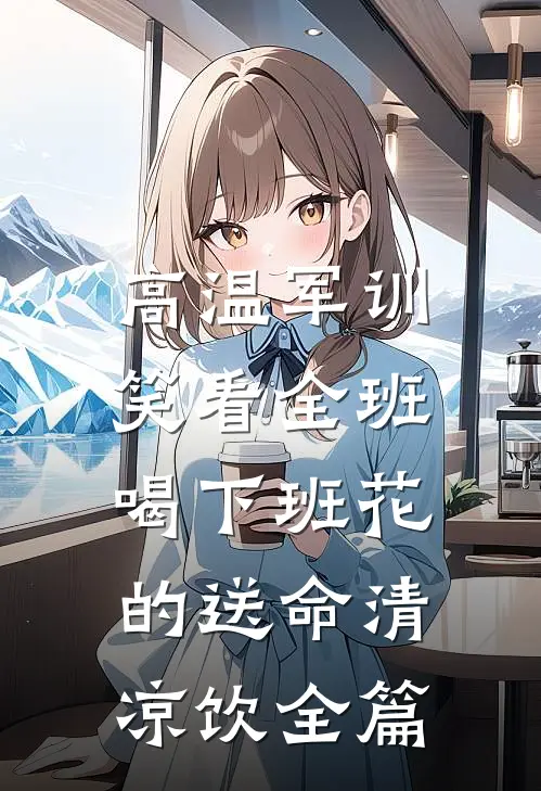 高温军训，笑看全班喝下班花的送命清凉饮全篇