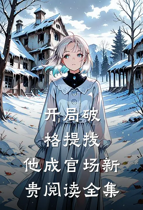 开局破格提拔，他成官场新贵阅读全集