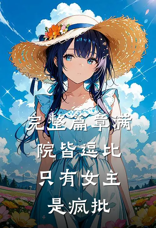 完整篇章满院皆逗比，只有女主是疯批
